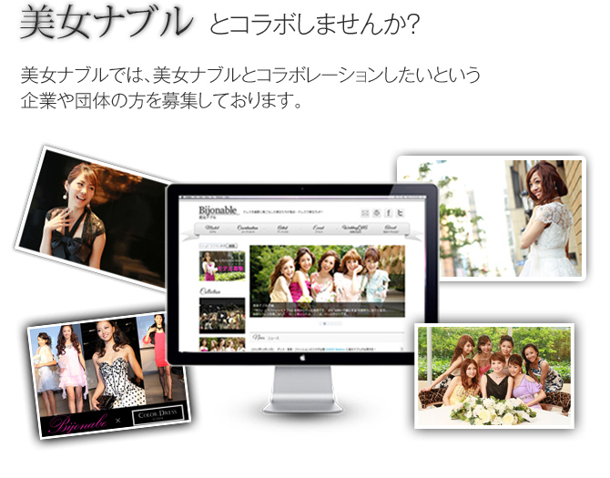 美女ナブルでは、美女ナブルとコラボレーションしたいという企業や団体の方を募集しております。