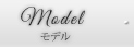 モデル