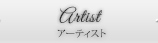 アーティスト