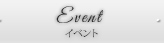 イベント