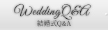結婚式Q&A