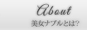 美女ナブルとは