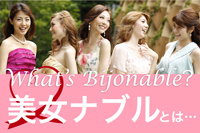 美女ナブルとは